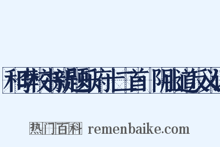 和李校书新题乐府十二首·阴山道反义词是什么意思的图片